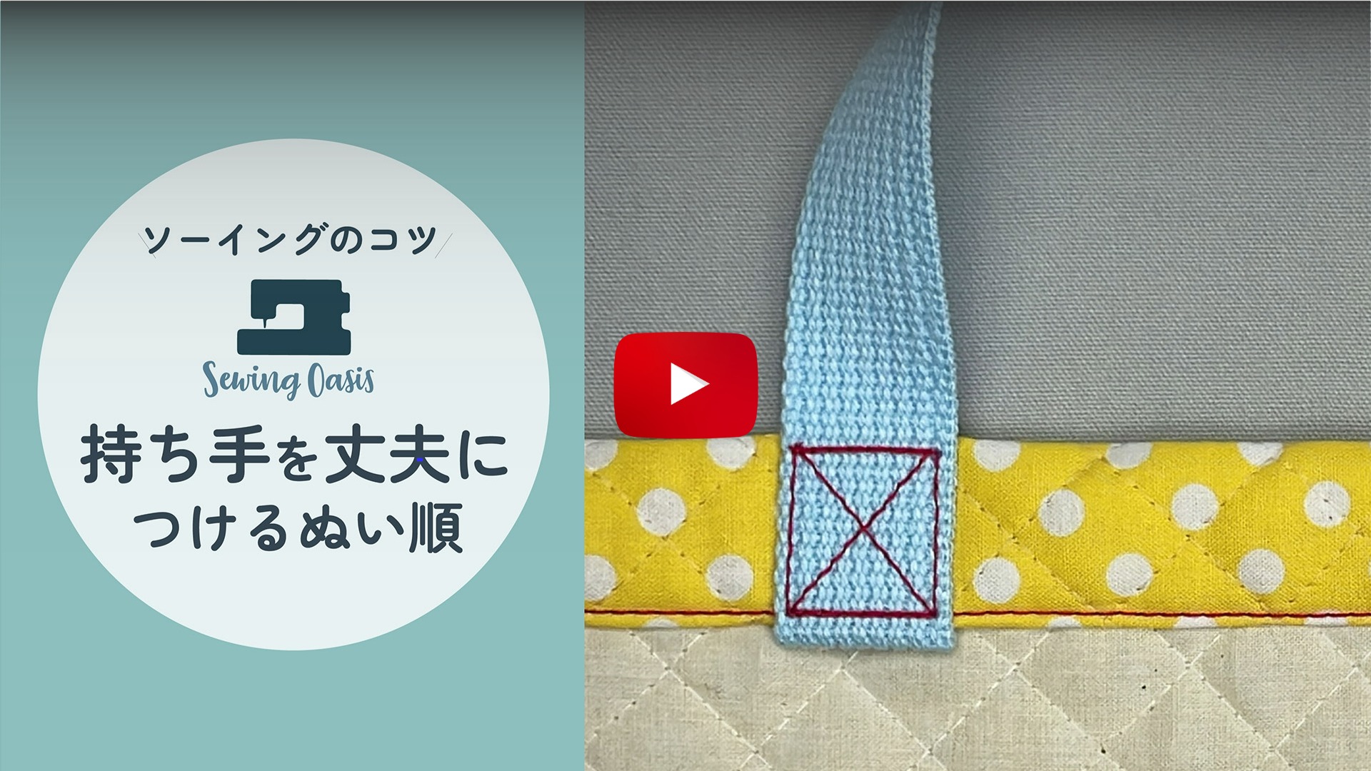 持ち手を丈夫につけるぬい順