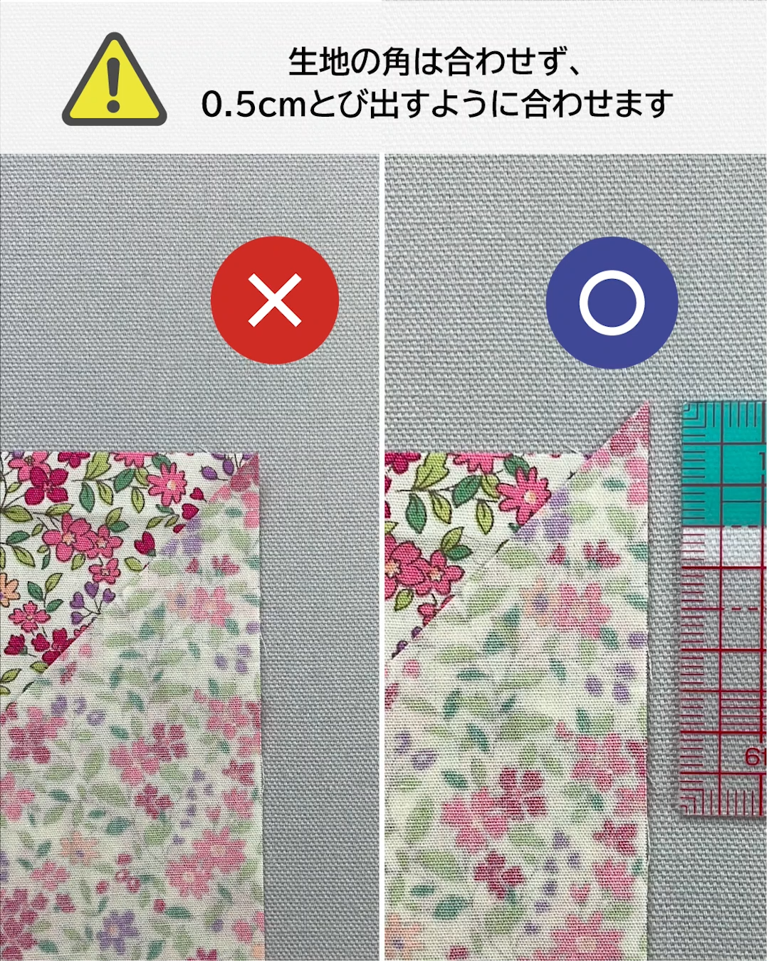 生地の角は0.5ｃｍとび出すようにあわせます
