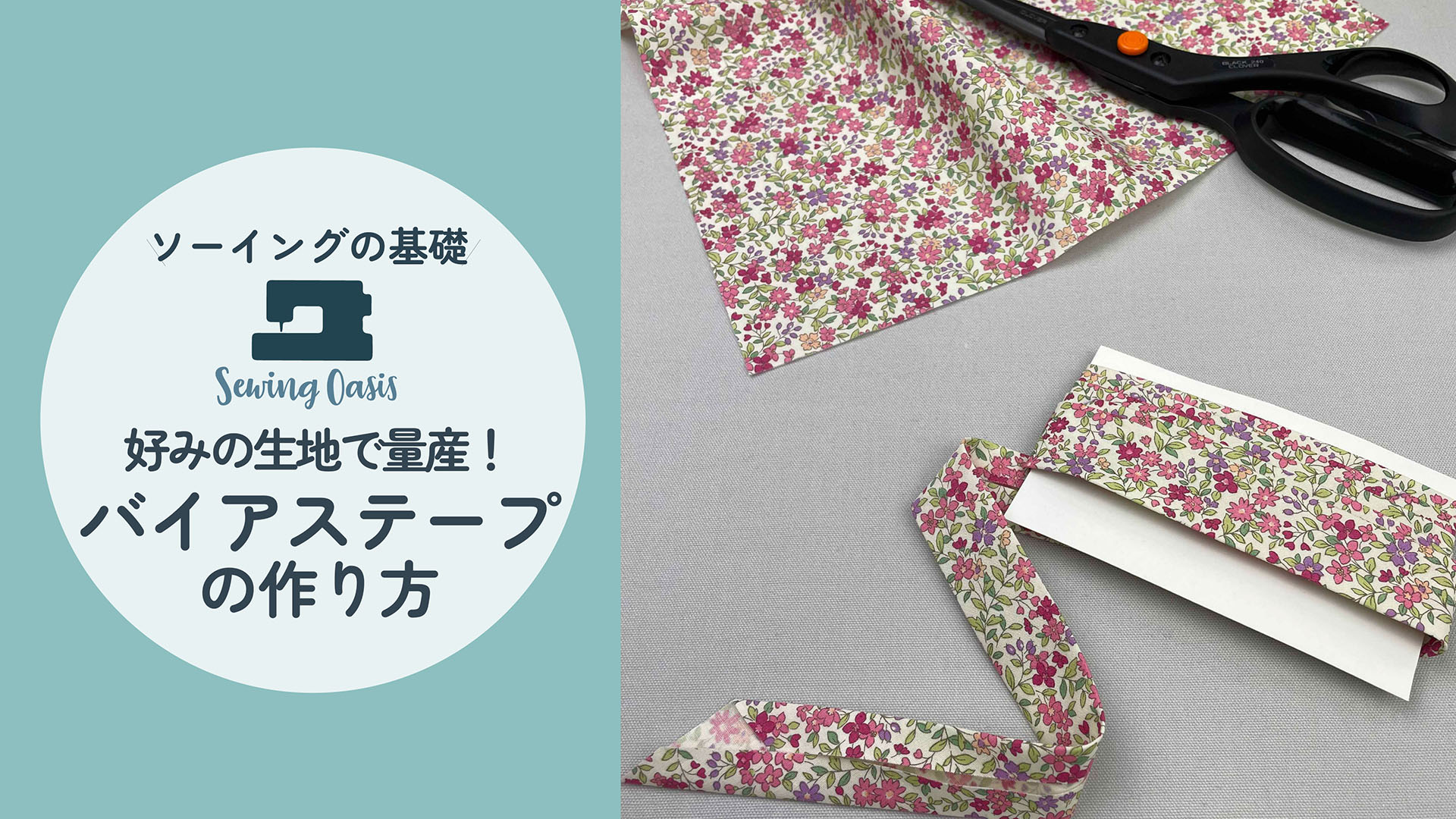 バイアステープの作り方