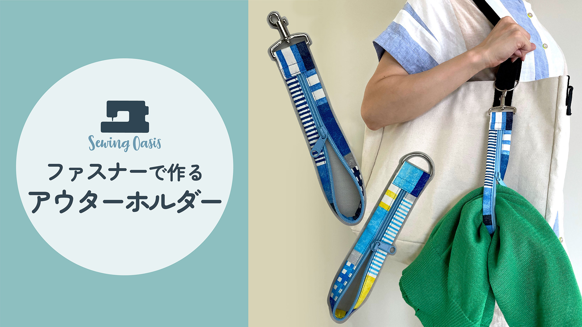 ファスナーで作る！アウターホルダー