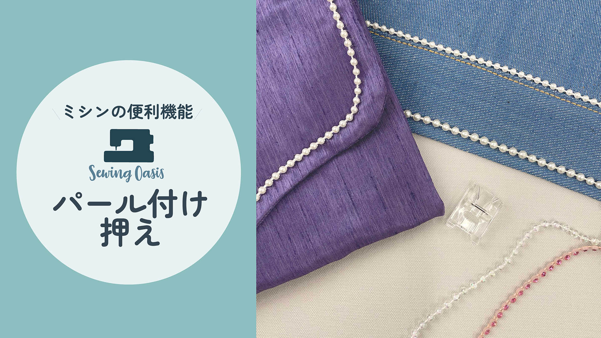 パール付け押え