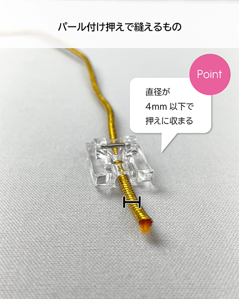Point: 直径が4mm以下で押えに収まる