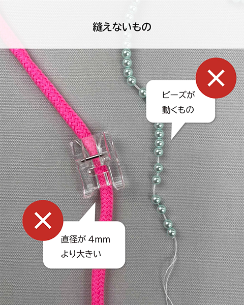 パール付け押えで縫えないもの