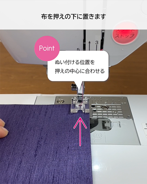 Point: ぬい付ける位置を押えの中心に合わせる