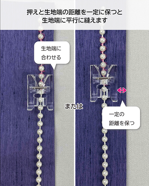 生地端に合わせる、または、一定の距離を保つ