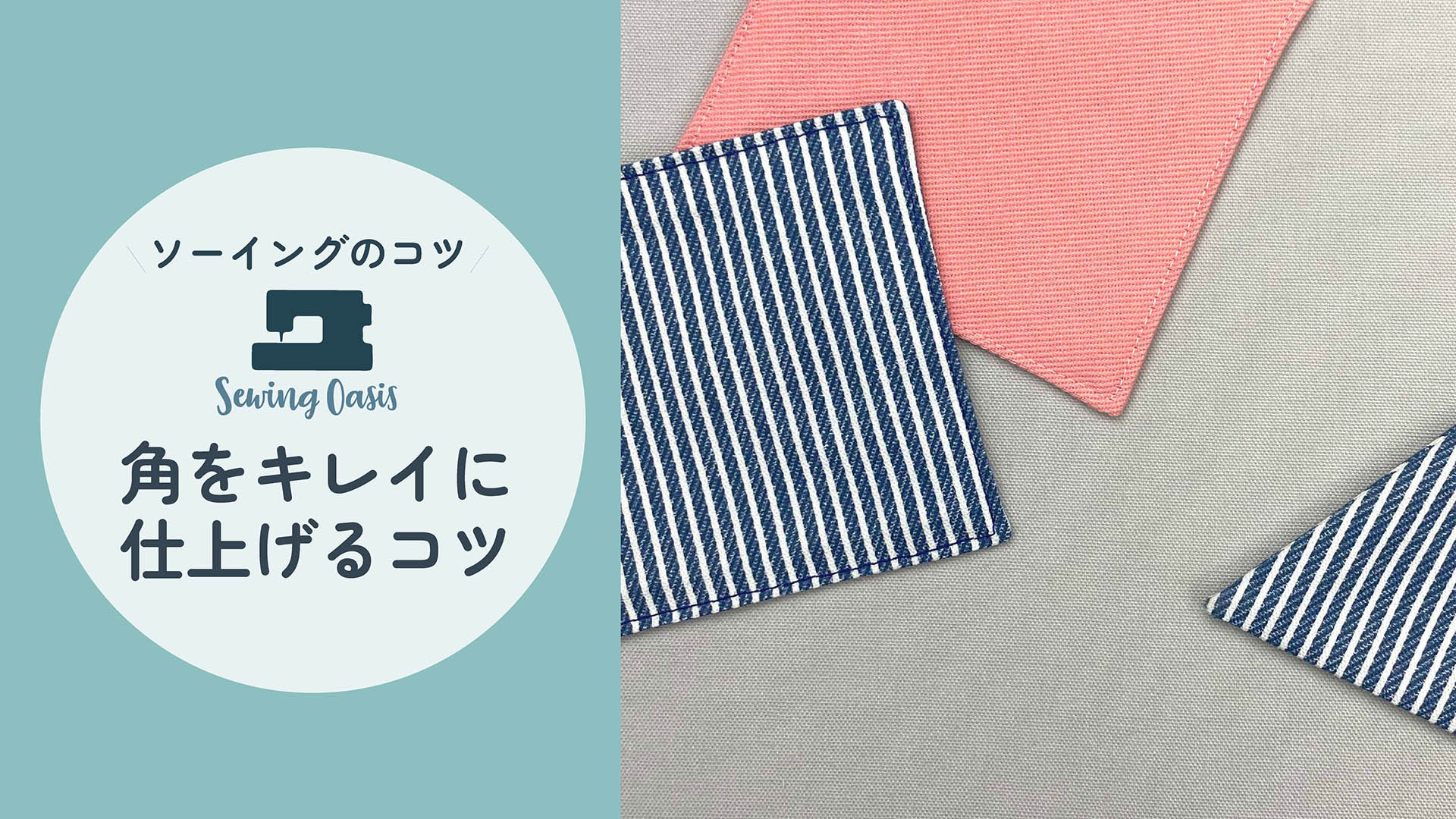 角をキレイに仕上げるコツ