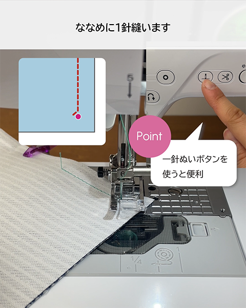 一針ぬいボタンを使うと便利