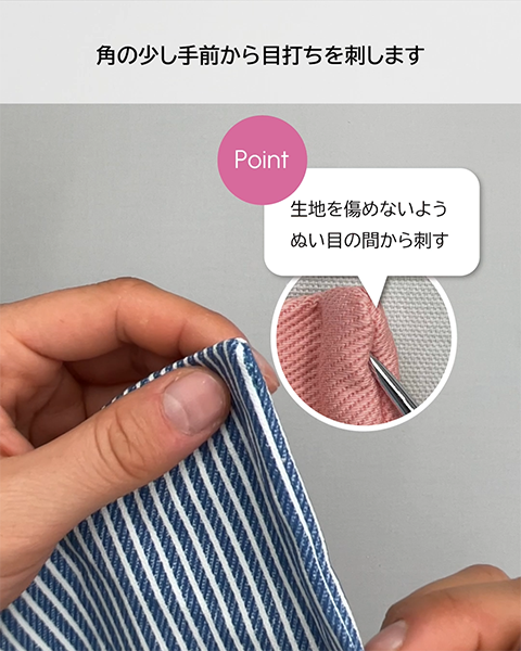 生地を傷めないようぬい目の間から刺す
