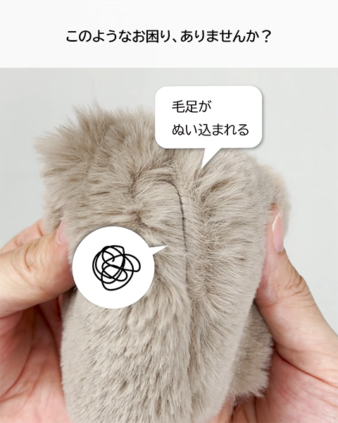 毛足がぬい込まれる