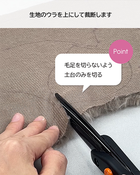 毛足を切らないよう切る