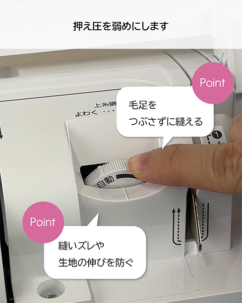 Point: 縫いズレや生地の伸びを防ぐ 毛足をつぶさずに縫える