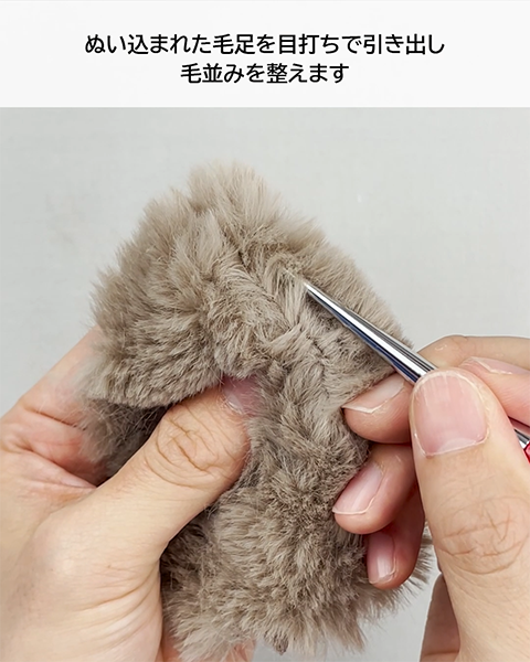 ぬい込まれた毛足を目打ちで引き出し毛並みを整えます