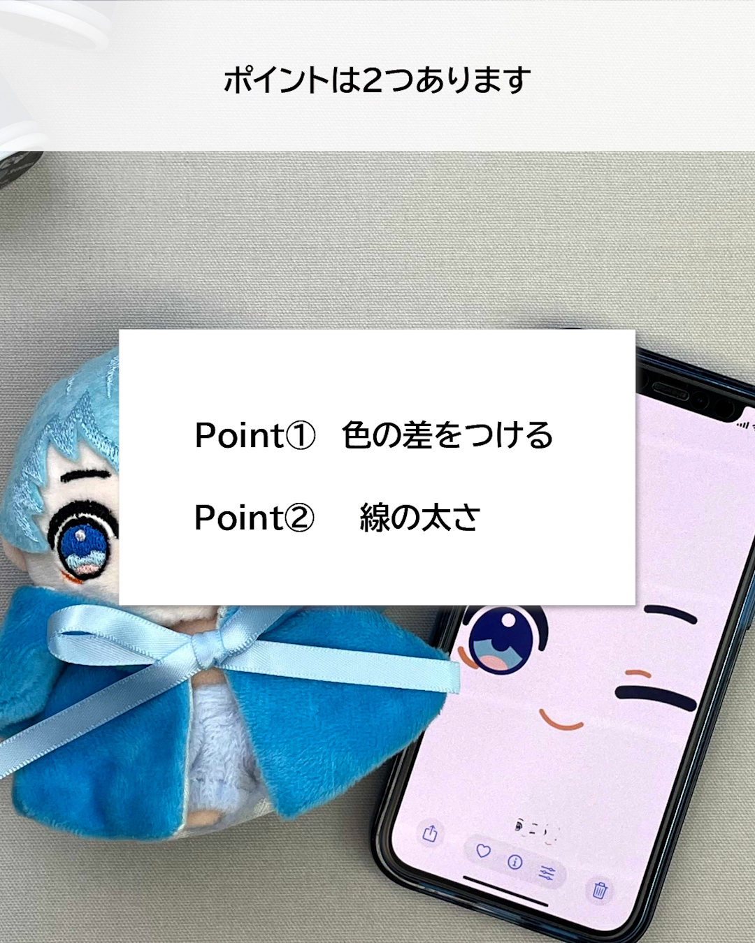 ポイントは①色の差をつける②線を太くする