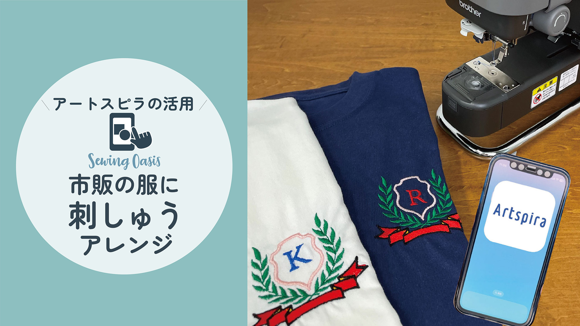 市販の服に刺しゅうアレンジ（Artspira）