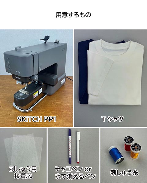 SKiTCH PP1など用意します