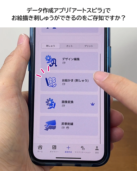 アートスピラでお絵かき刺しゅうが出来ます