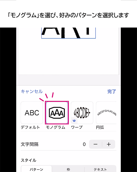 モノグラムを選び好みのパターンを選択します
