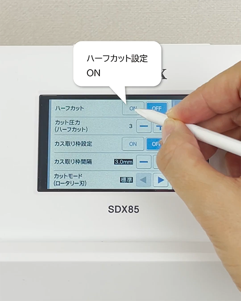 ハーフカット設定ON 