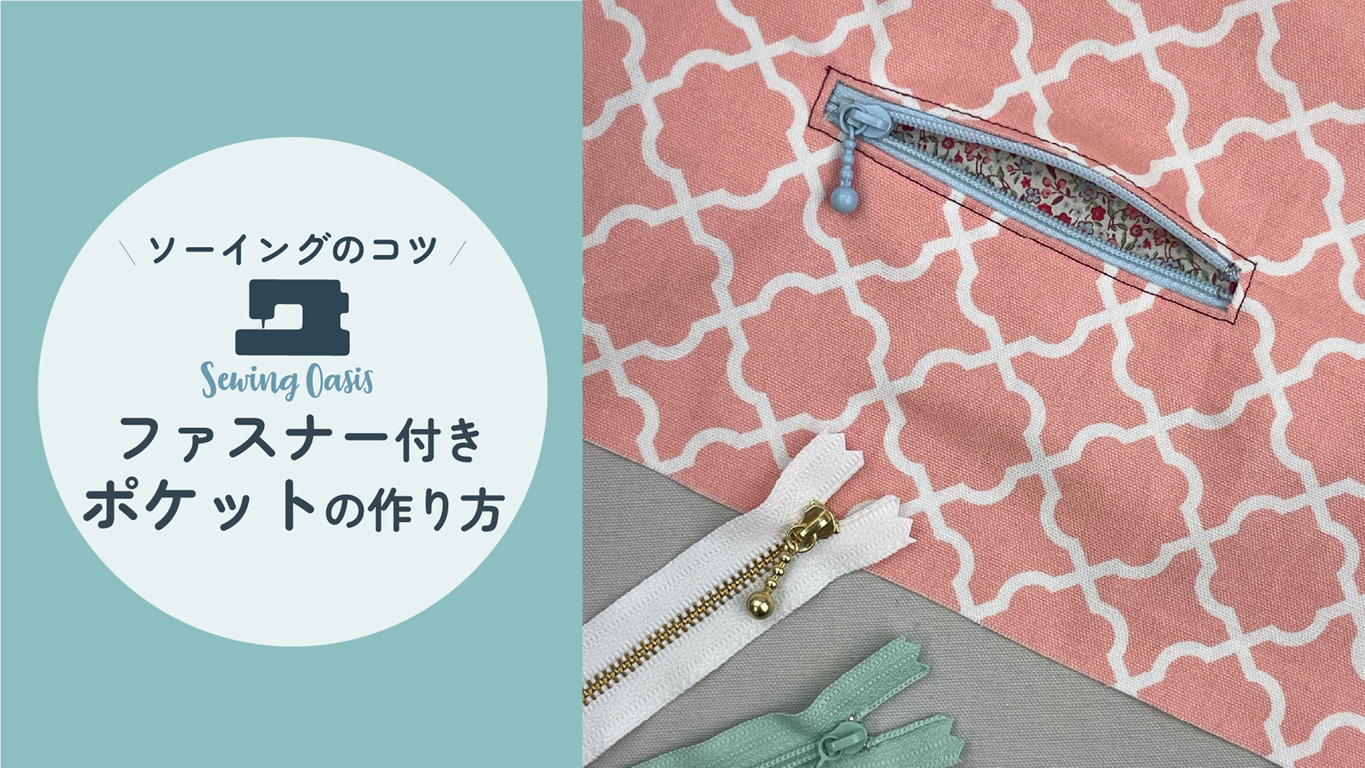ファスナー付きポケット