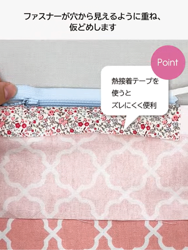 熱接着テープを使うとズレにくく便利です