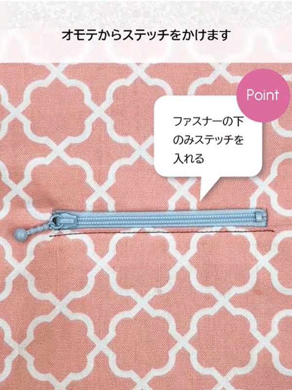 ファスナーの下のみステッチを入れます