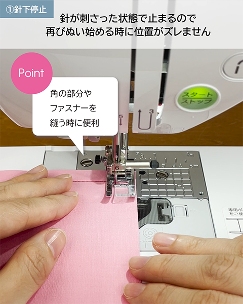 角の部分やファスナーを縫う時に便利