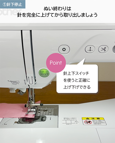 針上下スイッチを使うと正確に上げ下げできる