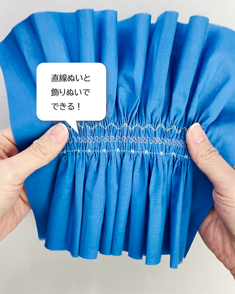 直線ぬいと飾りぬいでできるスモッキング刺しゅう