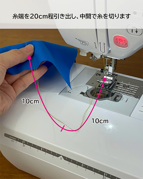 10cmくらい残るように糸を切る