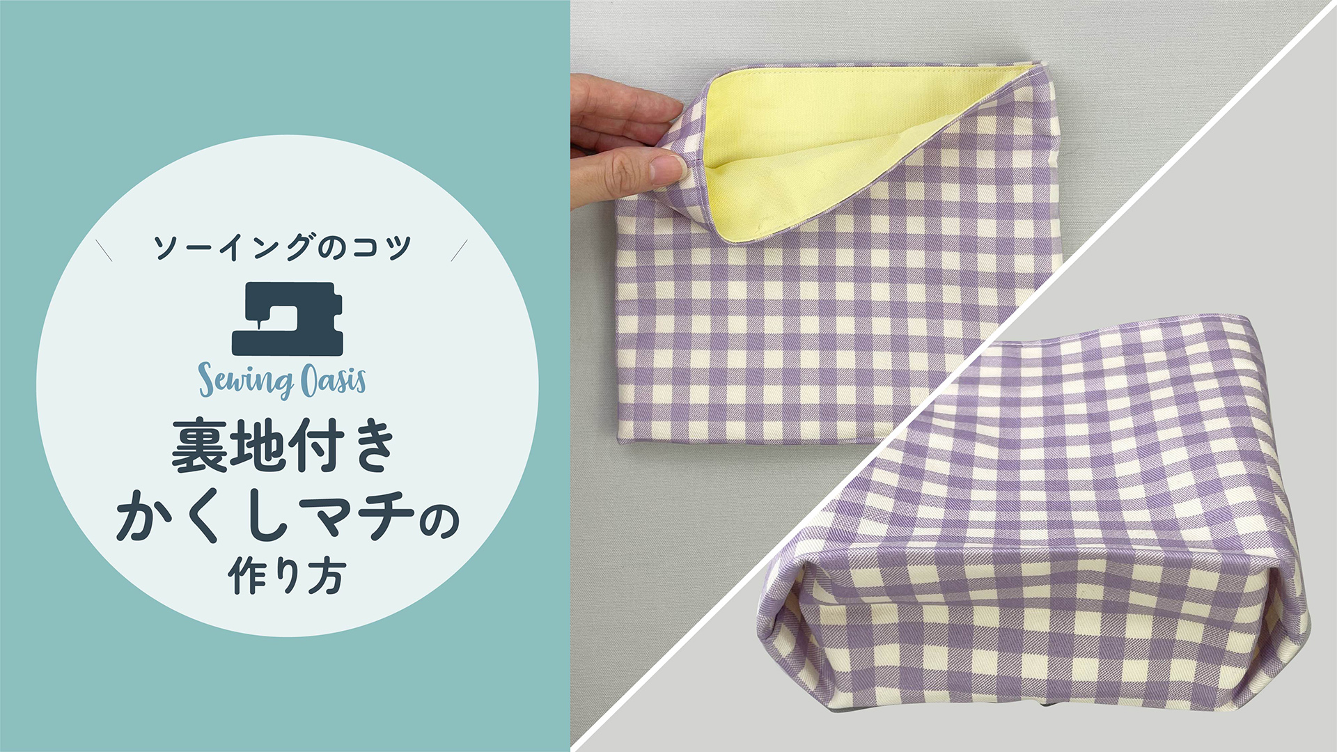 裏地付きかくしマチ