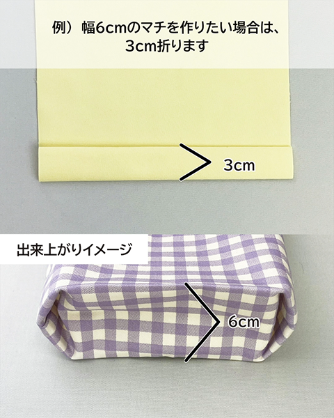 裏布のみ作りたいマチ幅の半分の大きさの位置で折ります
