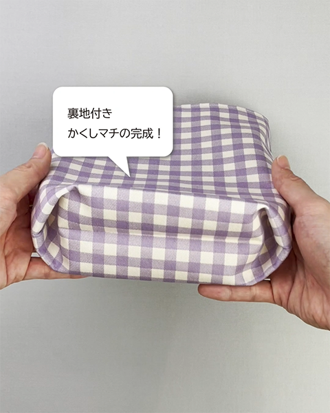 裏地付きかくしマチの完成！