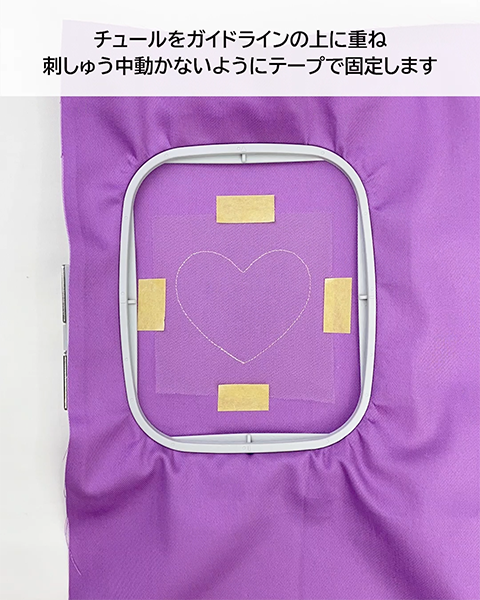 チュールをガイドラインの上に重ねて刺しゅう中に動かないようにテープで固定します 