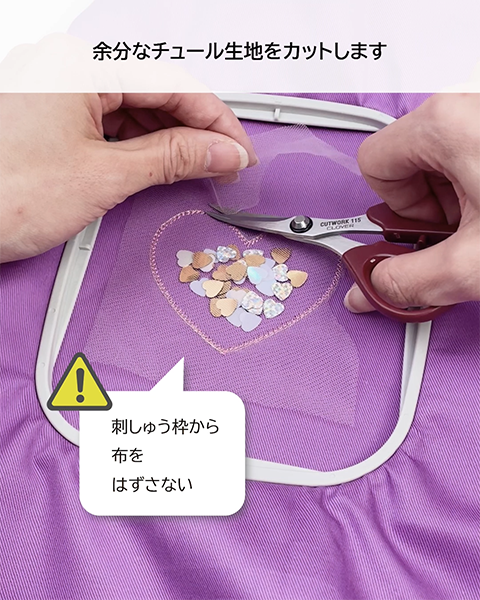 刺しゅう枠から布をはずさない"