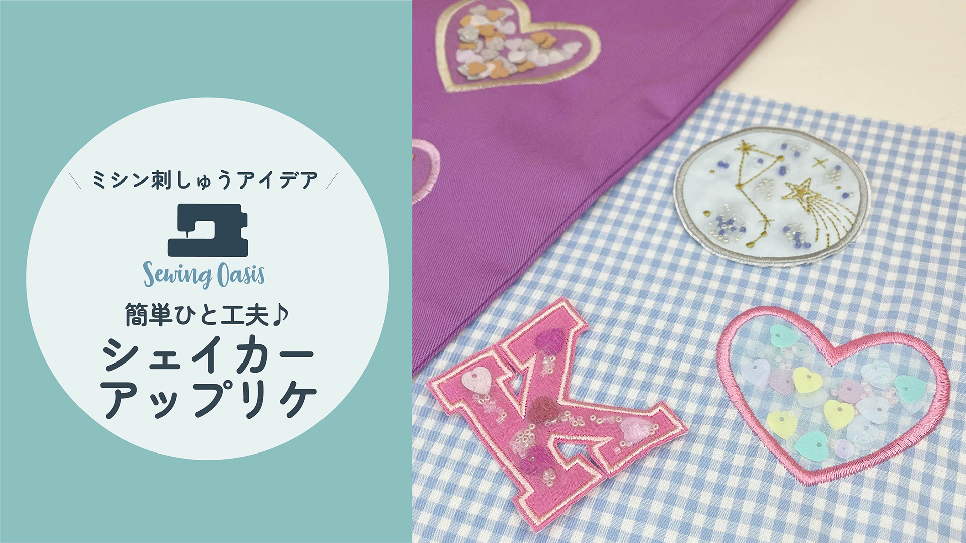 シェイカーアップリケ