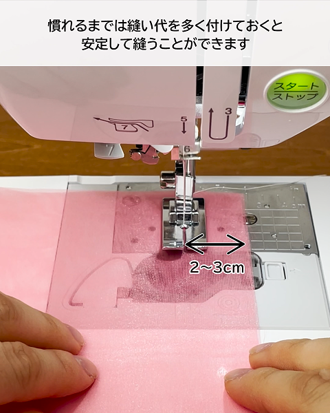 縫い代を多くつける
