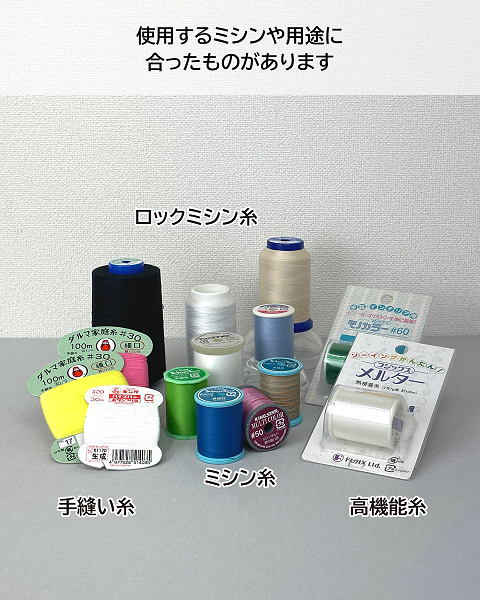 ミシン糸の種類