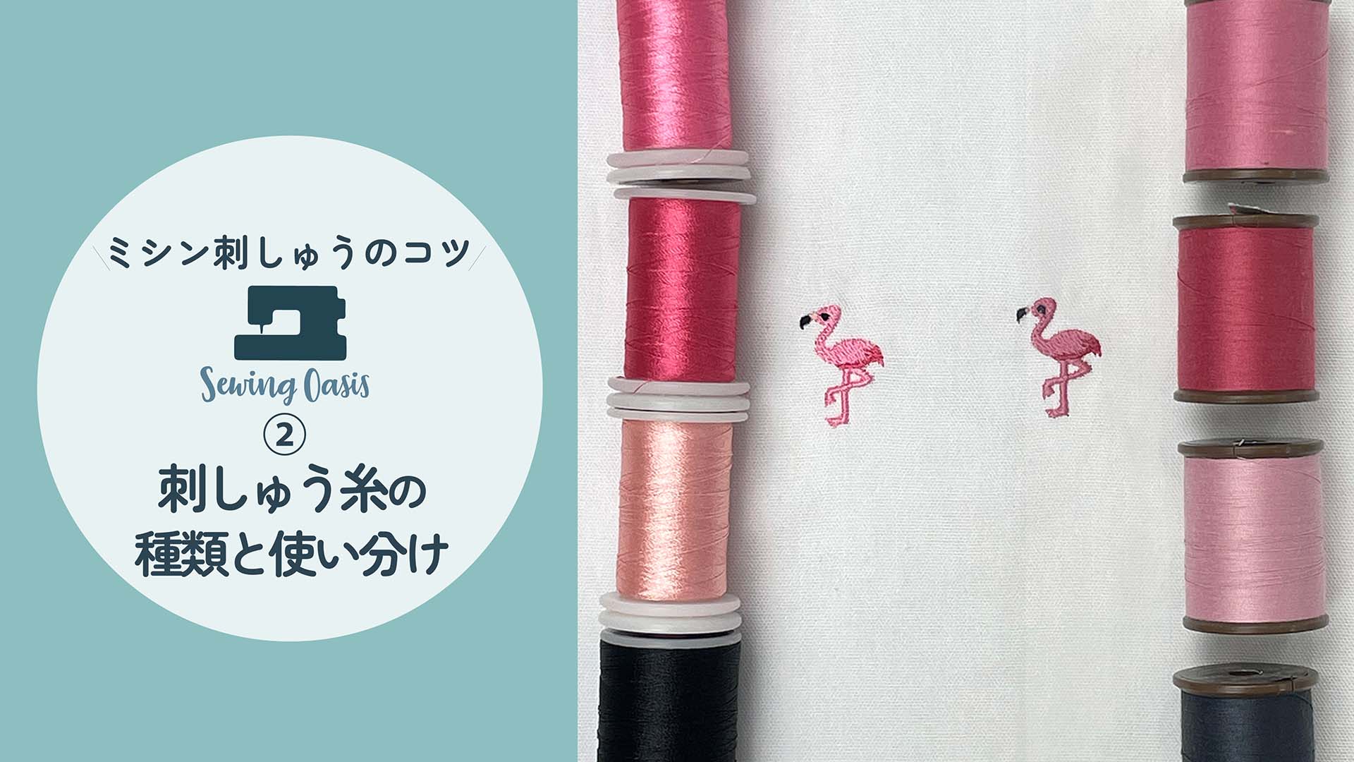刺しゅう糸の種類と使い分け
