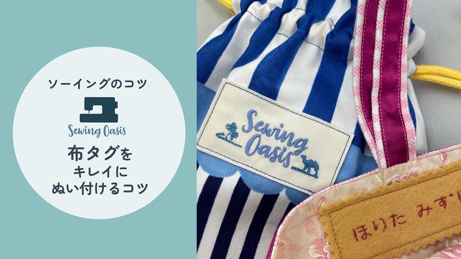 布タグをぬい付ける