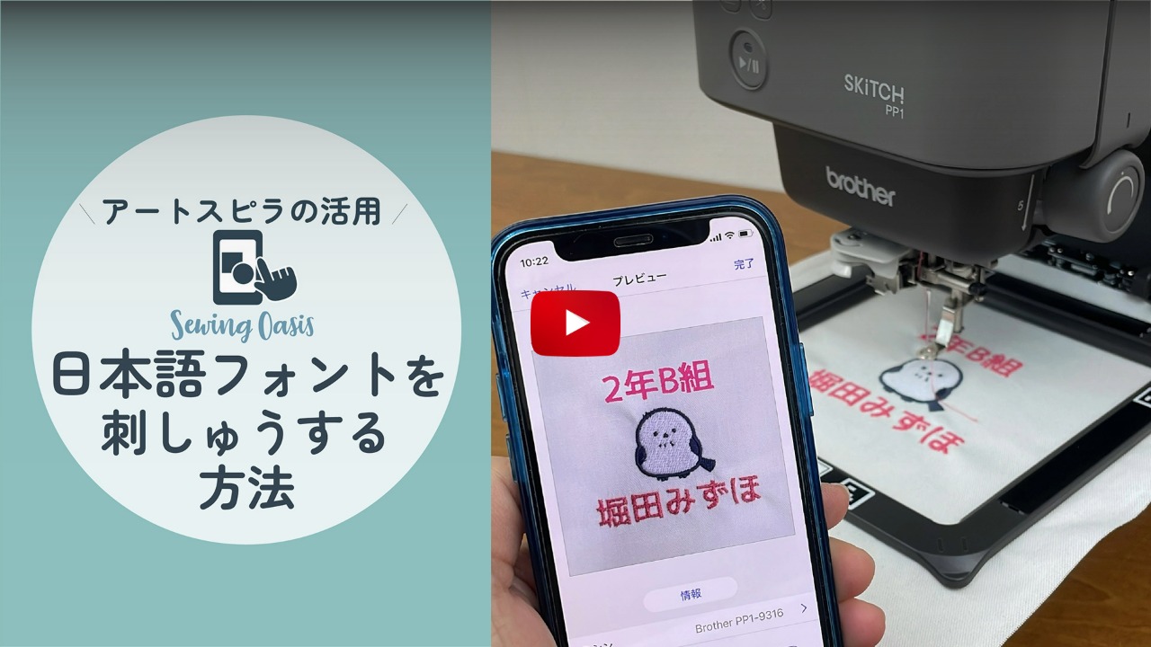 Artspiraで日本語フォントを刺しゅうする方法(Artspira)