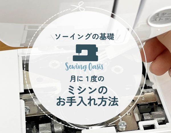 ミシンのお手入れ