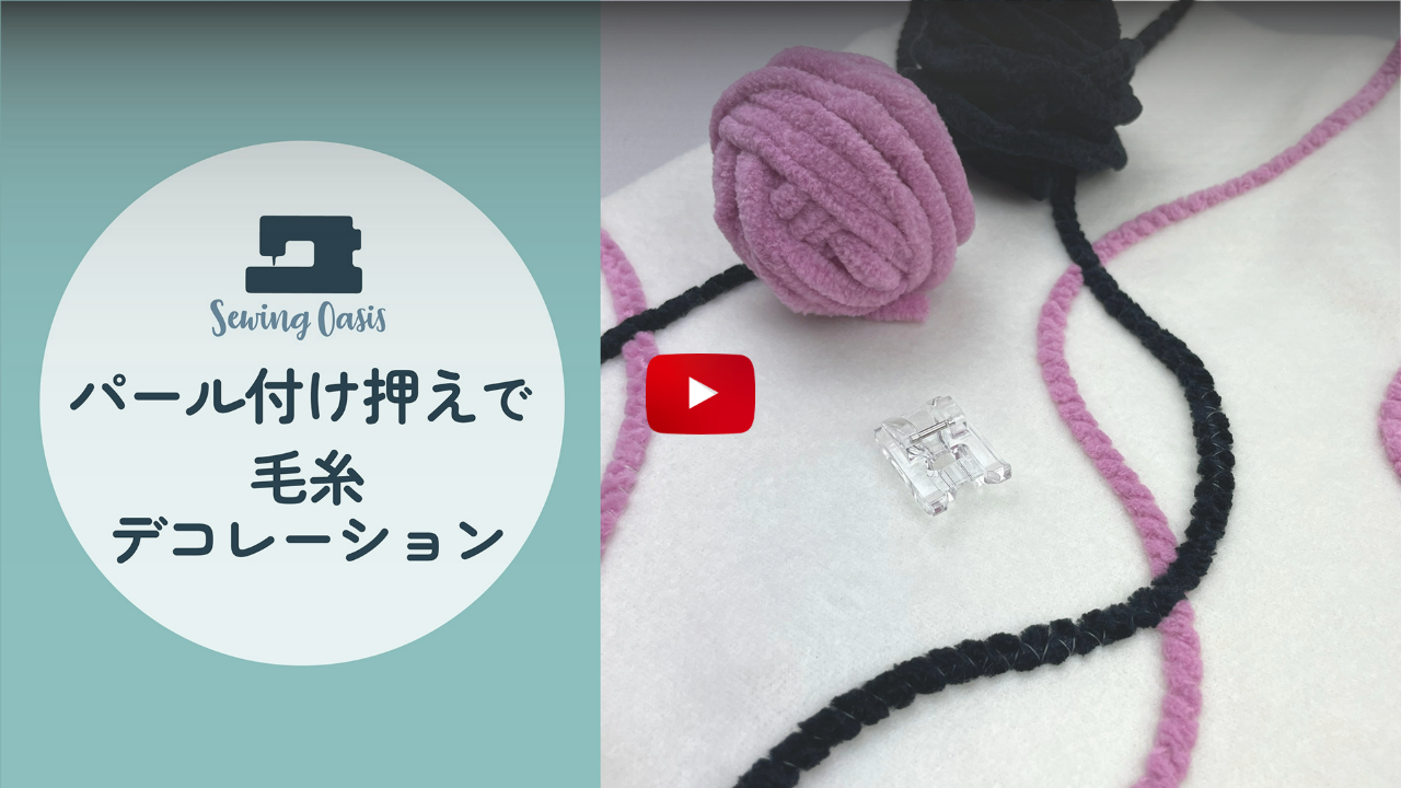 毛糸デコレーション