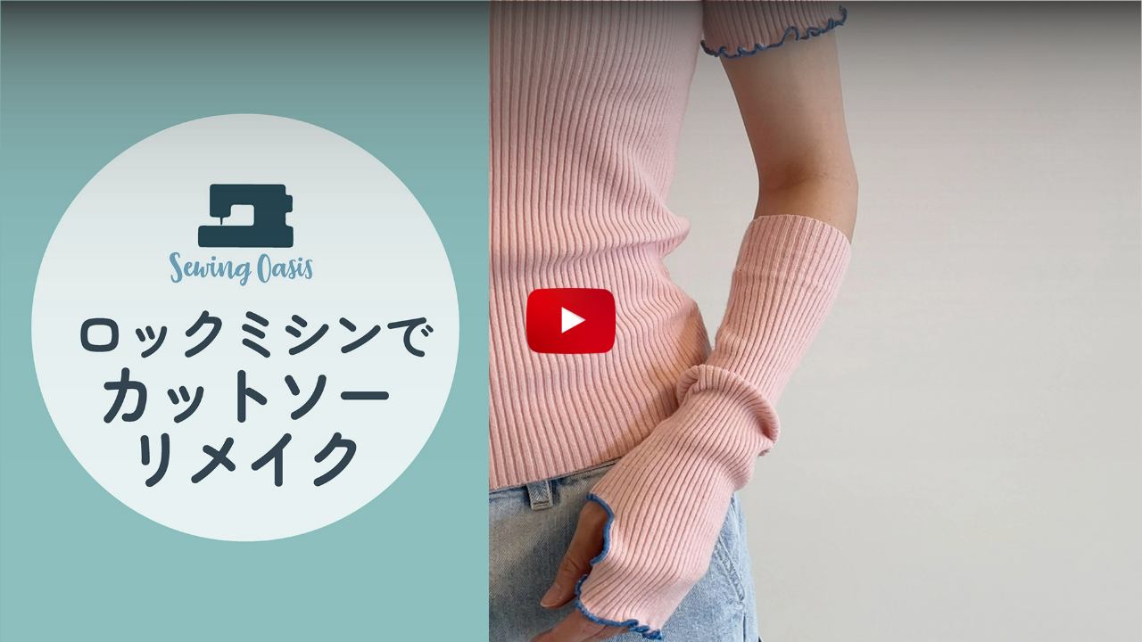 ロックミシンでカットソーリメイク