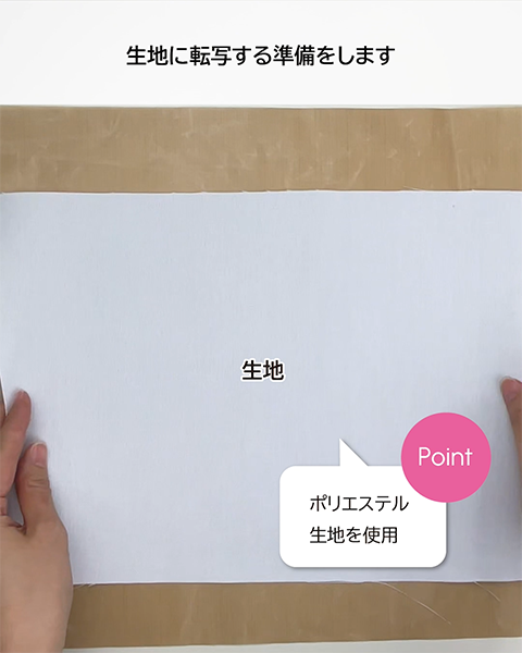 ポリエステル生地を使用