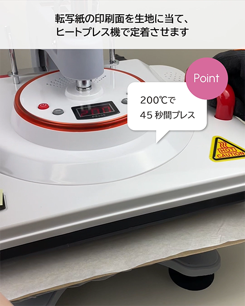 200℃で45秒間プレス
