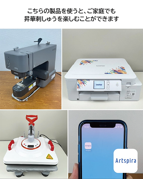 刺しゅう機、昇華転写プリンター、ヒートプレス機、アートスピラを使います