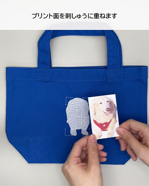 プリント面を刺しゅうに重ねます