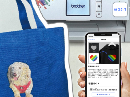 Artspiraで作る昇華刺しゅう（Artspira）