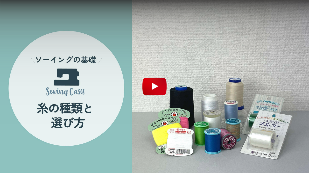 糸の種類と選び方