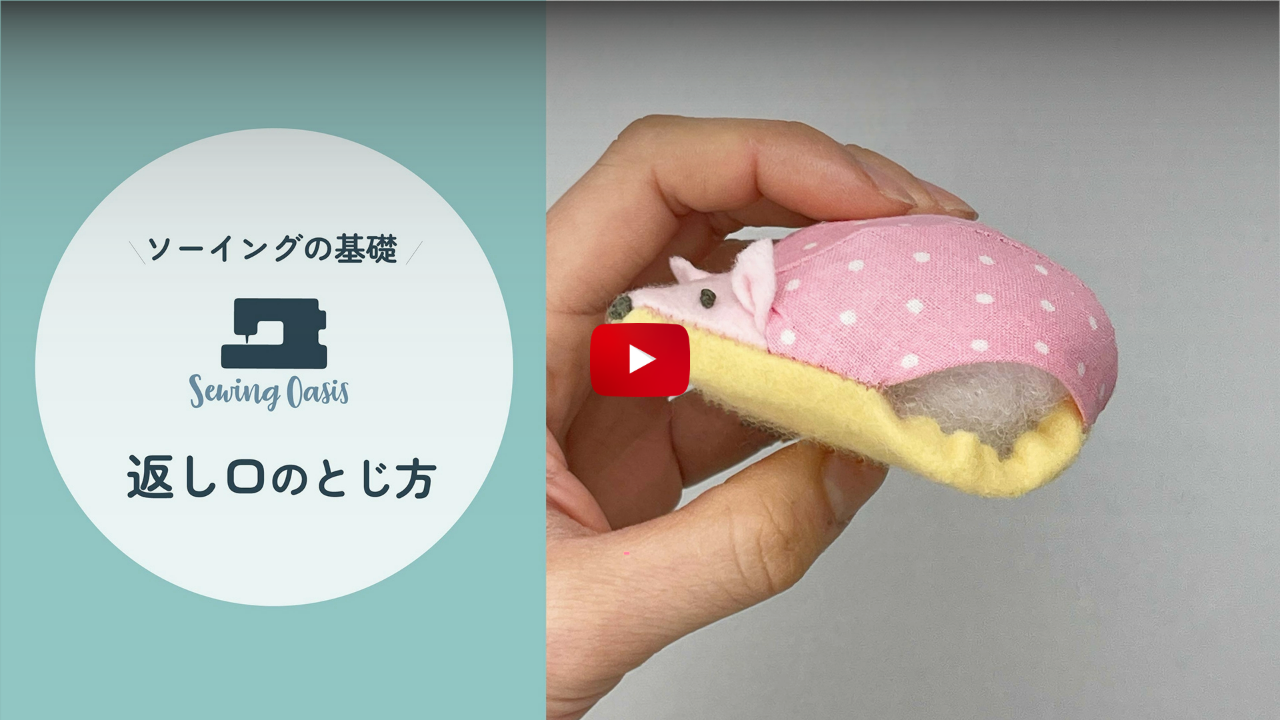 返し口のとじ方